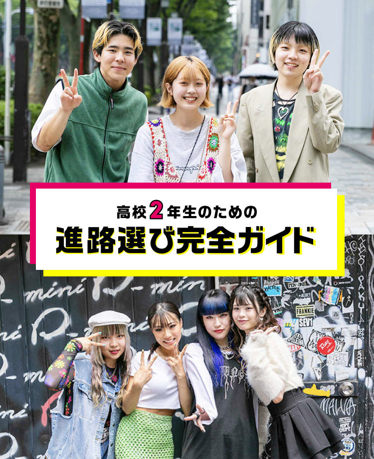 高校1・2年生のための進路選び完全ガイド