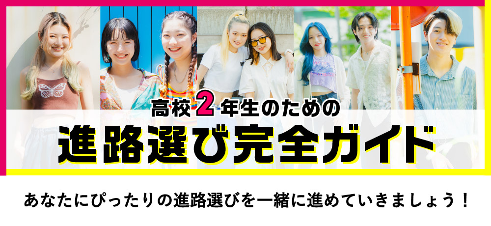 高校2年生の進路選び