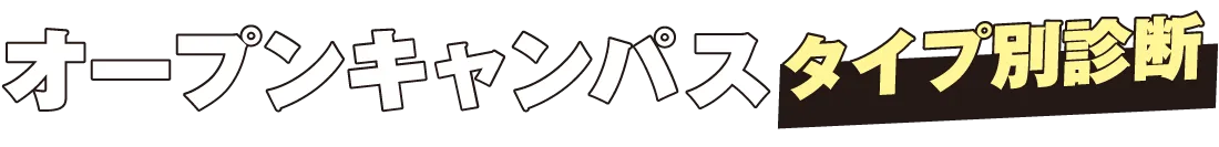 オープンキャンパスタイプ診断