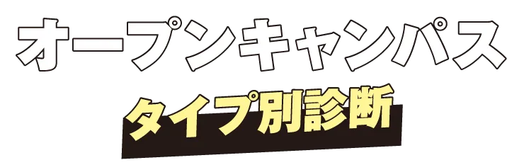 オープンキャンパスタイプ診断