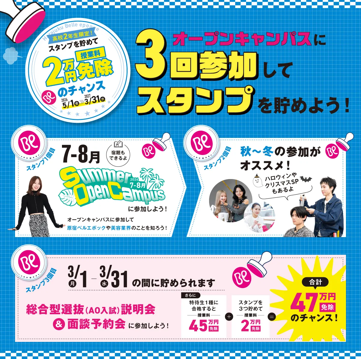 オープンキャンパスに3回参加してスタンプを貯めよう！