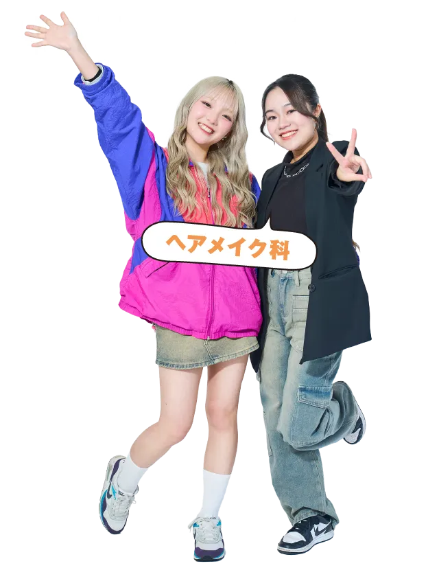ヘアメイク科先輩