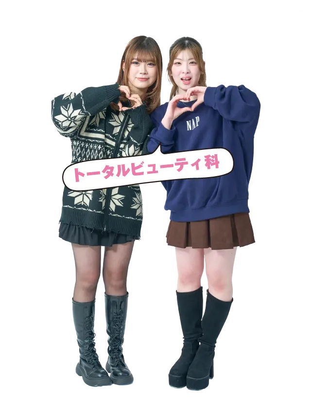 トータルビューティ科先輩