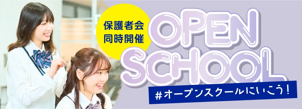 オープンスクール