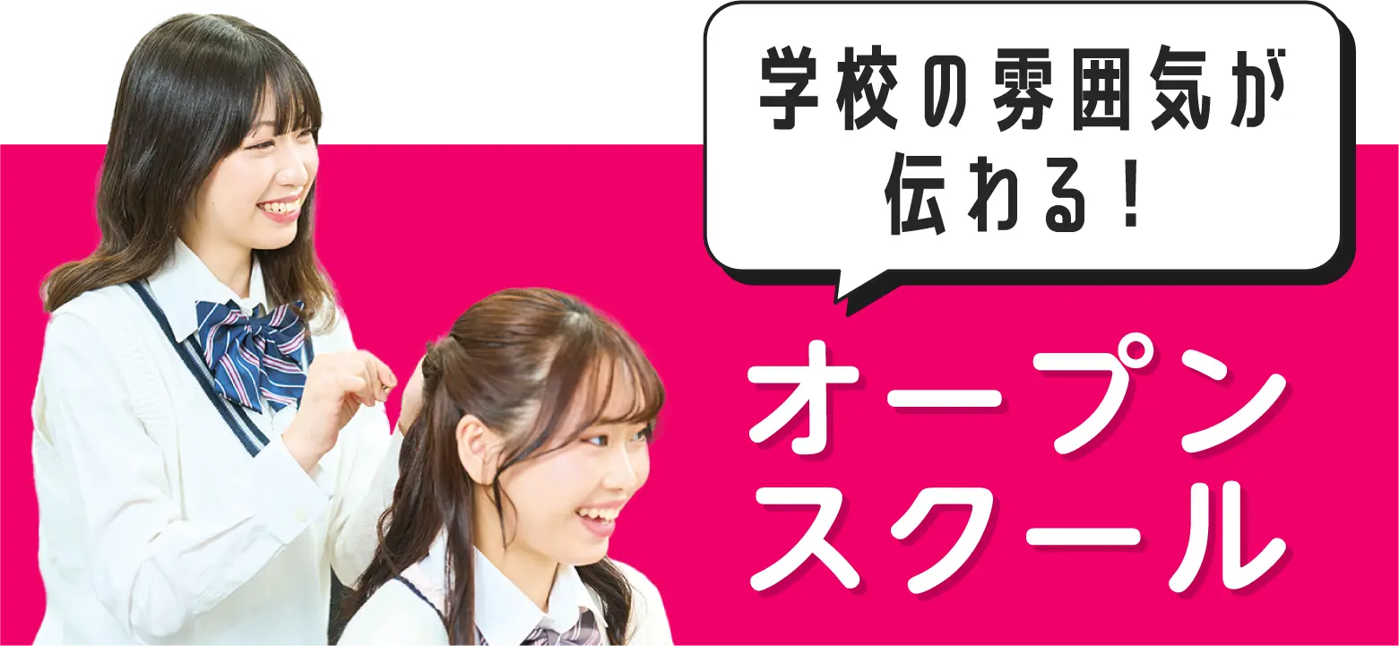 オープンスクール