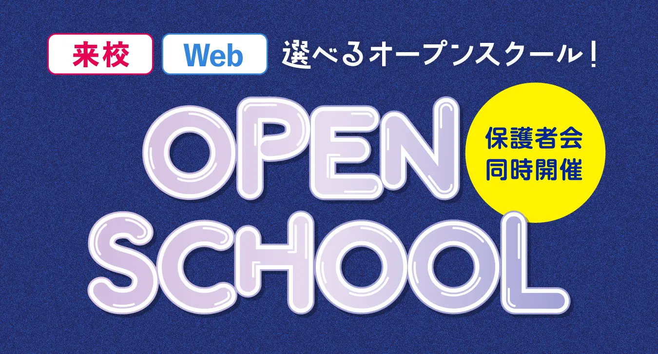 オープンスクール