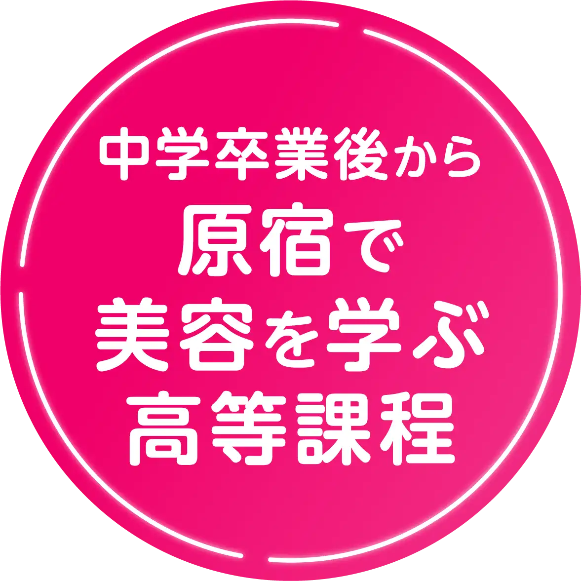 中学卒業後から原宿で美容を学ぶ