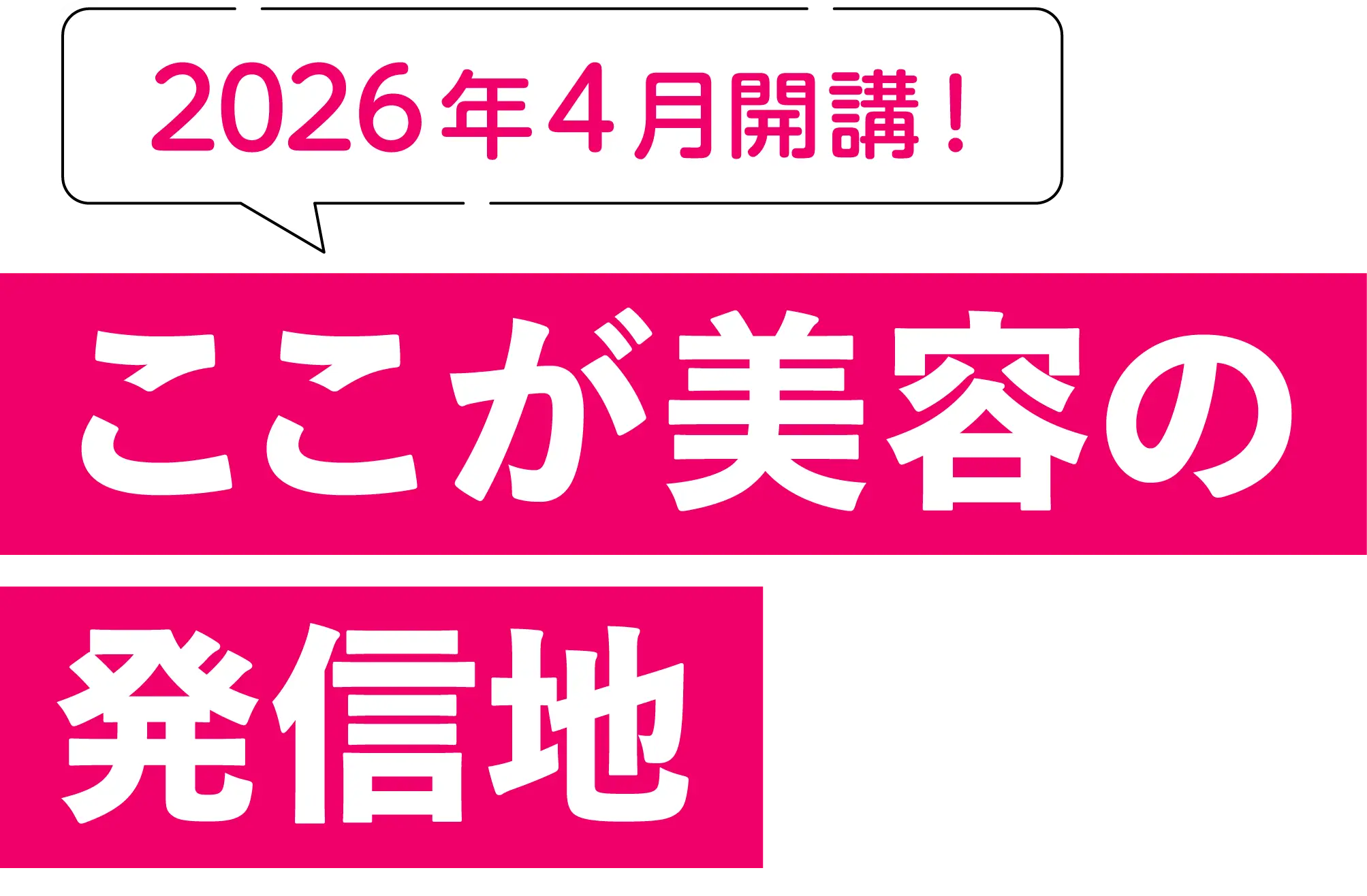 ここが美容の発信地。