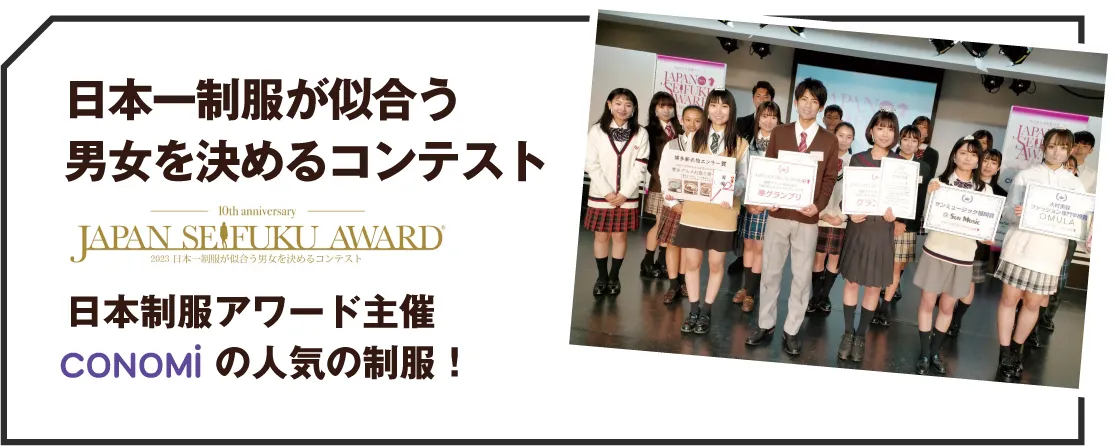 日本制服アワード主催conomiの人気の制服！