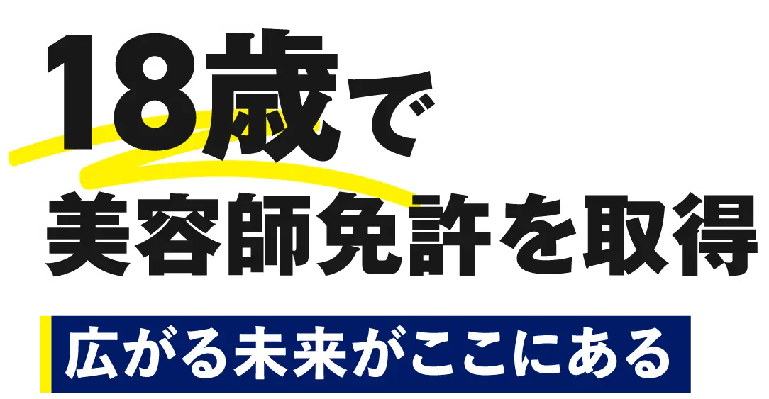 18歳で美容師免許を取得！広がる未来がここにある！