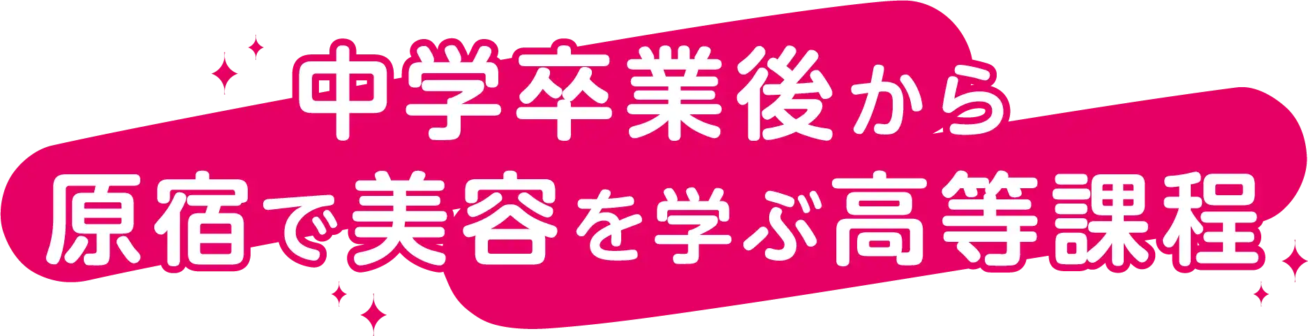 中学卒業から原宿で美容を学ぶ高等課程