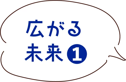 広がる未来1