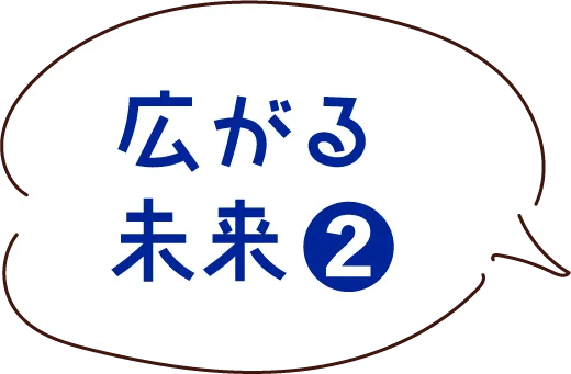 広がる未来2