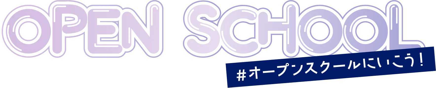 オープンスクールへ行こう！