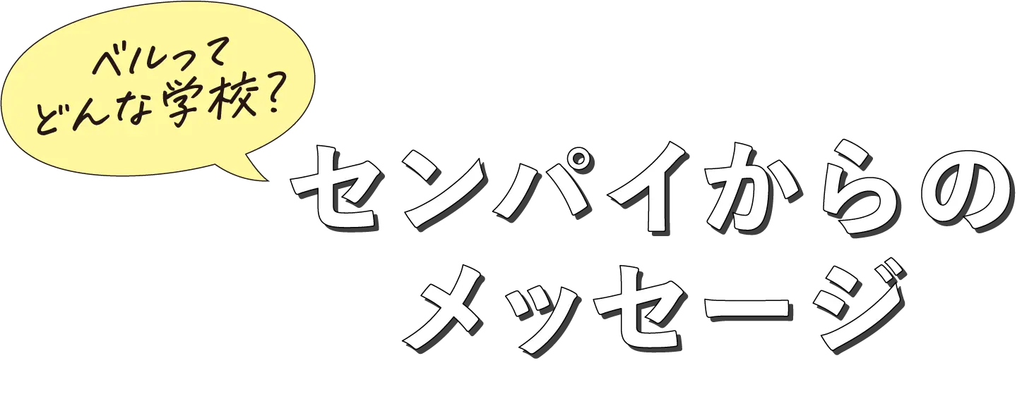 センパイからのメッセージ