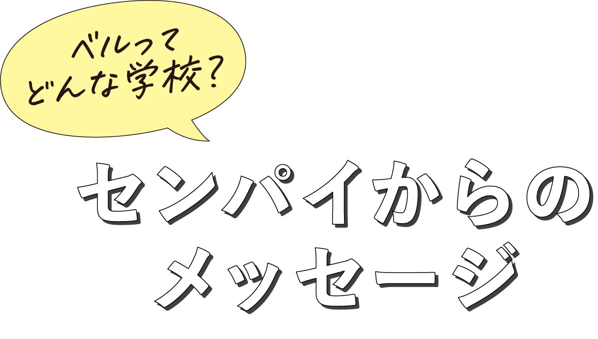 センパイからのメッセージ