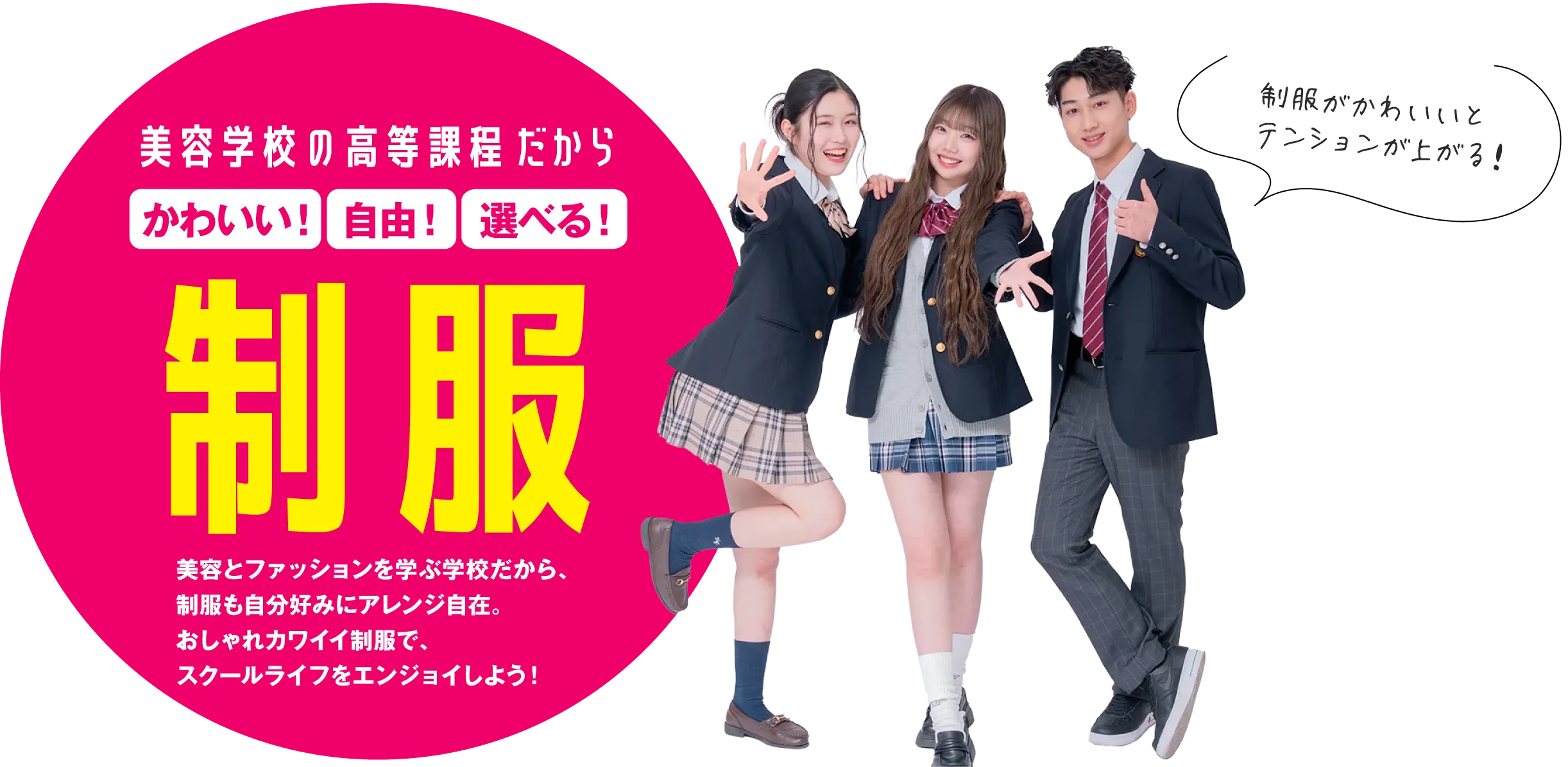 美容学校の高等課程だから、かわいい！自由！選べる！制服