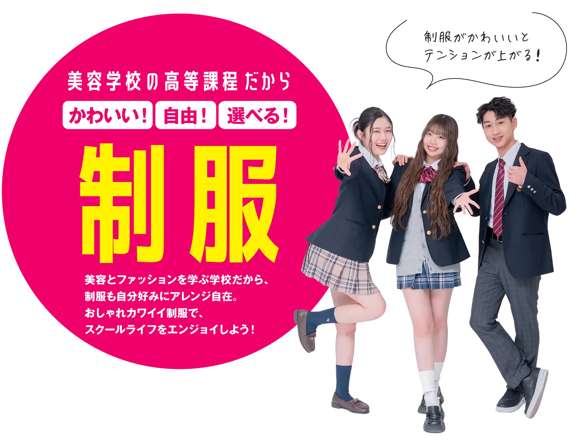 美容学校の高等課程だから、かわいい！自由！選べる！制服