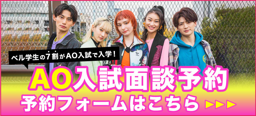 AO入試受験面談日程予約はこちら