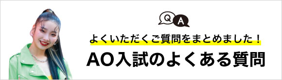 AO入試のよくある質問