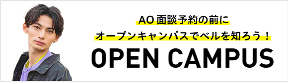 オープンキャンパス
