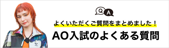 AO入試のよくある質問