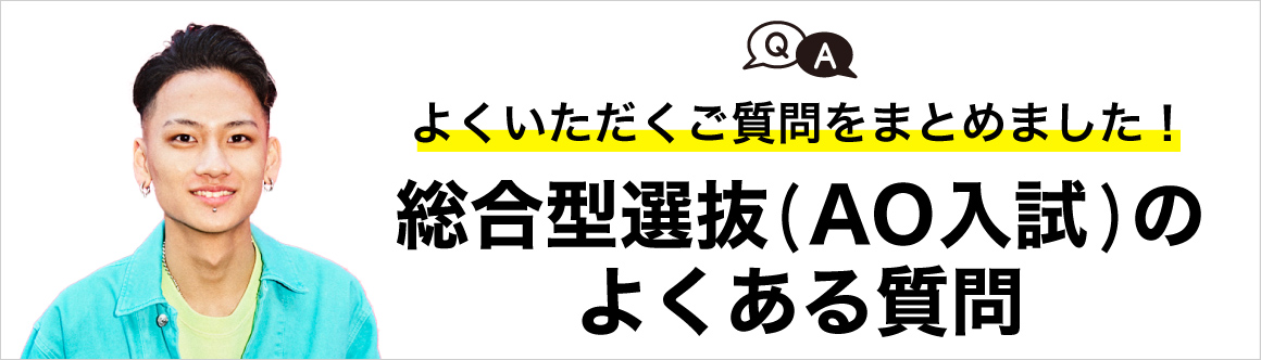 総合型選抜（AO入試）のよくある質問