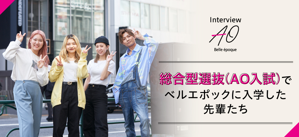 総合型選抜（AO入試）でベルエポックに入学した先輩たち
