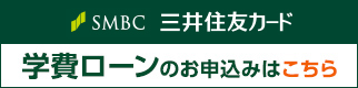 三井住友学費ローン