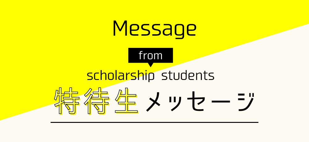 特待生メッセージ
