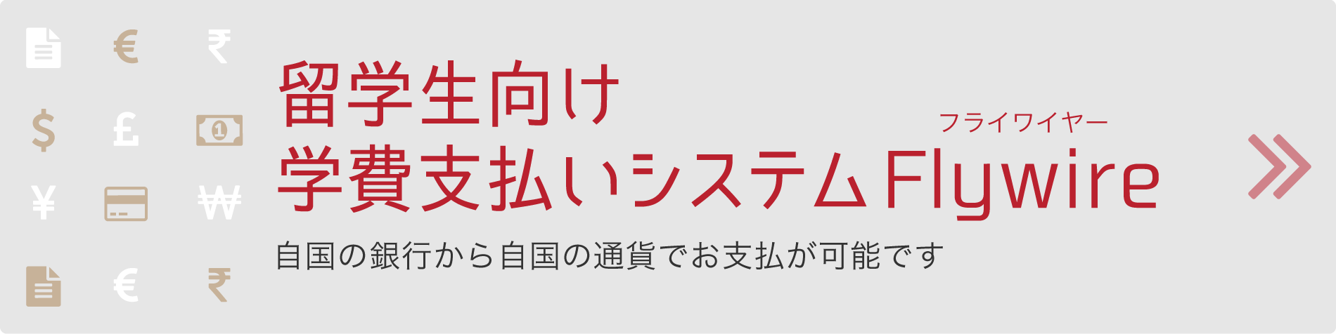 留学生向け学費支払いシステム