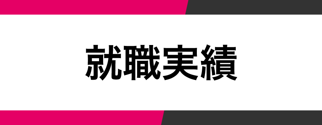 内定者実績