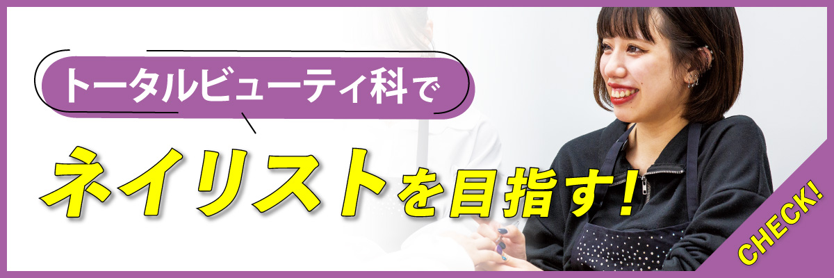 トータルビューティ科でネイリストを目指す！