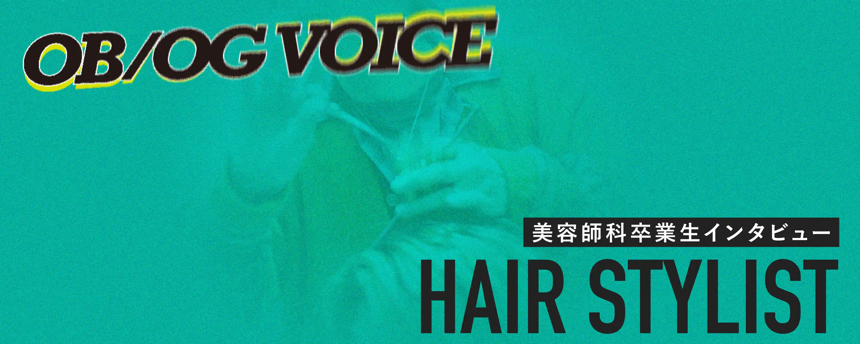 卒業生Q&A