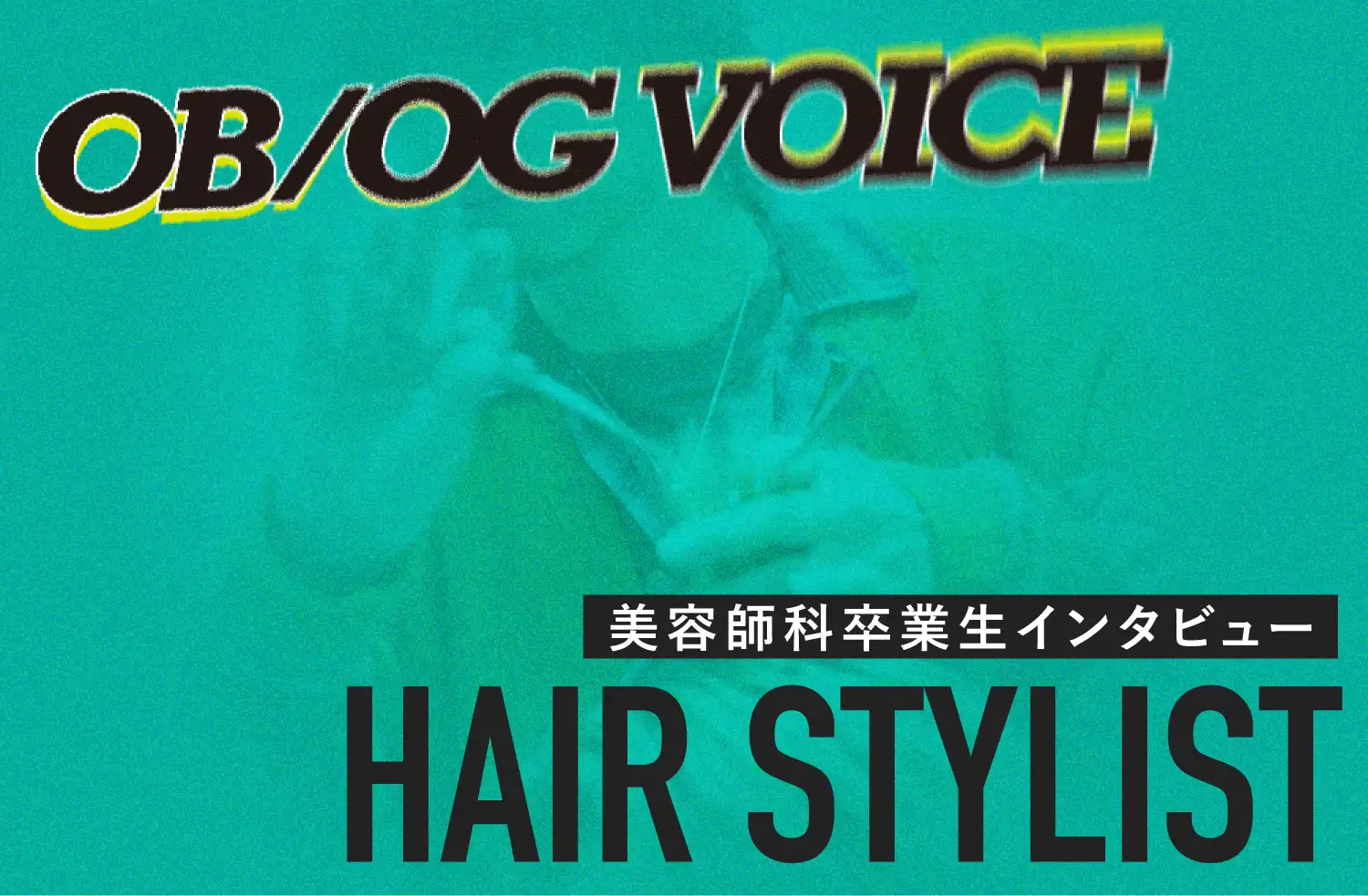 卒業生Q&A