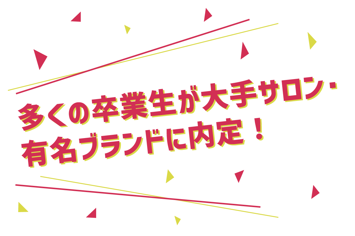 多くの卒業生が大手サロン・有名ブランドに内定！