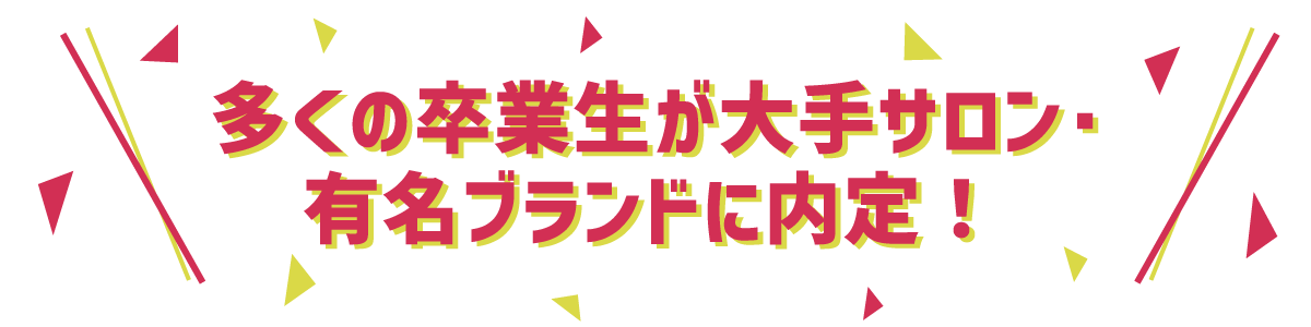 多くの卒業生が大手サロン・有名ブランドに内定！