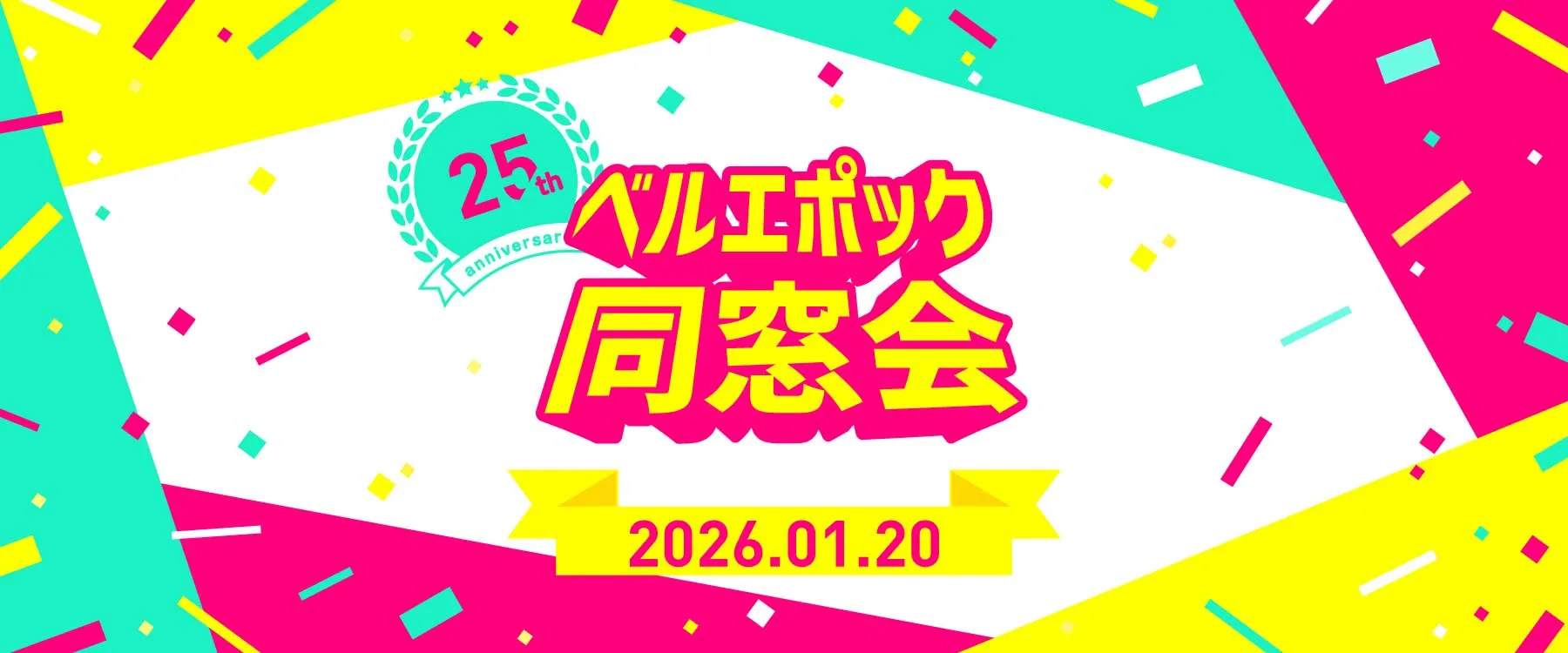 ベルエポック25周年同窓会