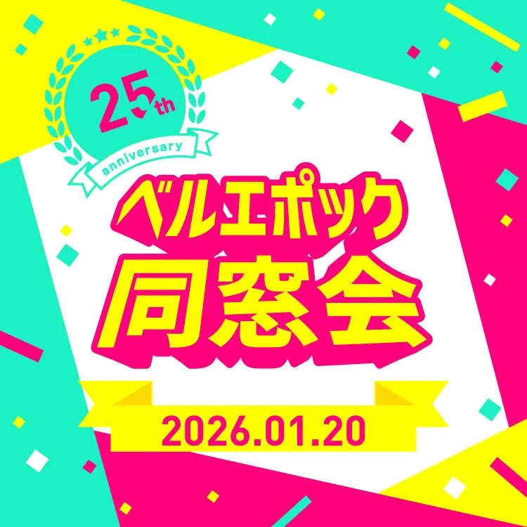 ベルエポック25周年同窓会