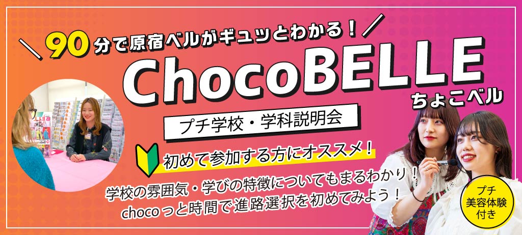 ちょこベル