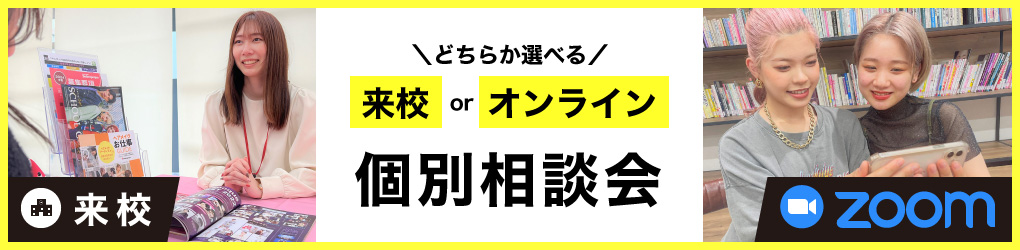 選べる個別相談会