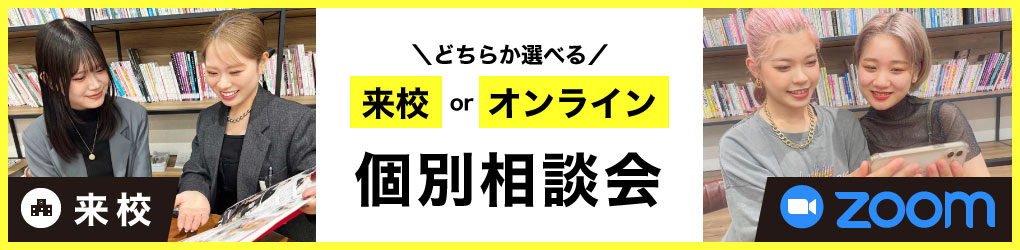選べる個別相談会