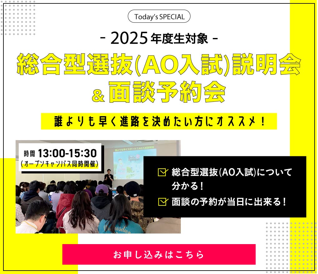 総合型選抜（AO入試）説明会＆ 面談予約会