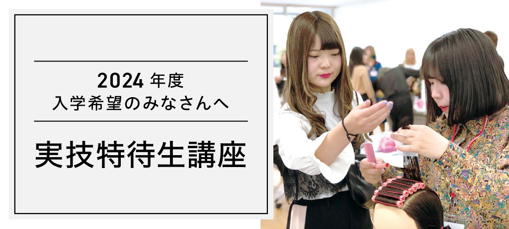 実技特待生講座