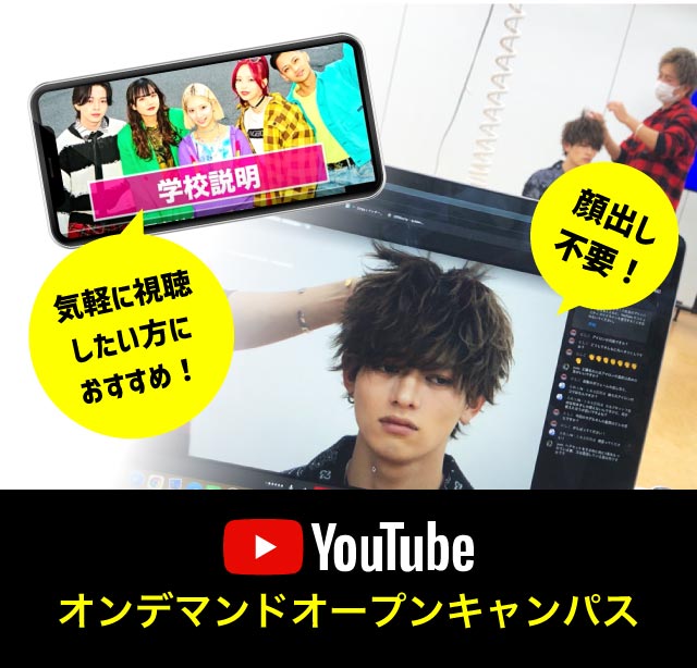 Youtubeオンデマンドオープンキャンパス