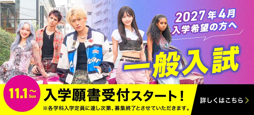 11/1〜一般入試入学願書受付スタート！
