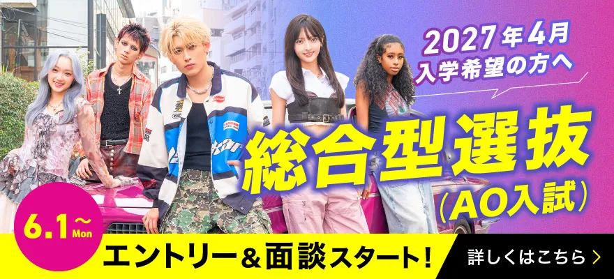 6/1〜AOエントリー＆面談スタート！