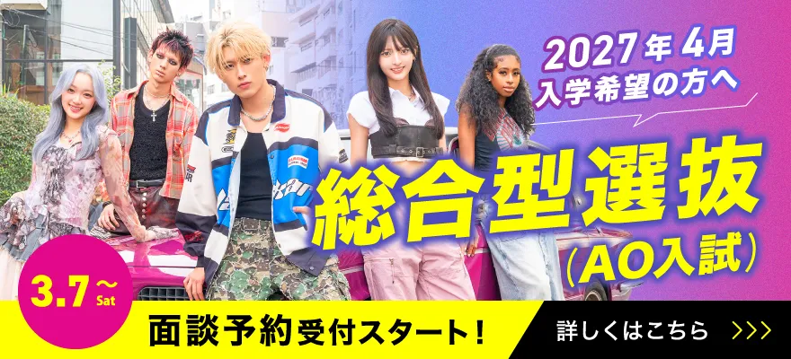 3/7〜AO面談予約開始！