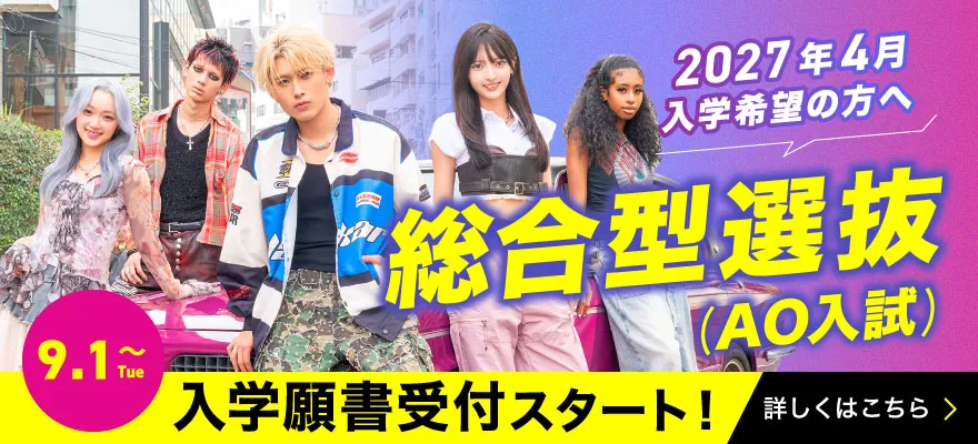 9/1〜入学願書受付スタート！