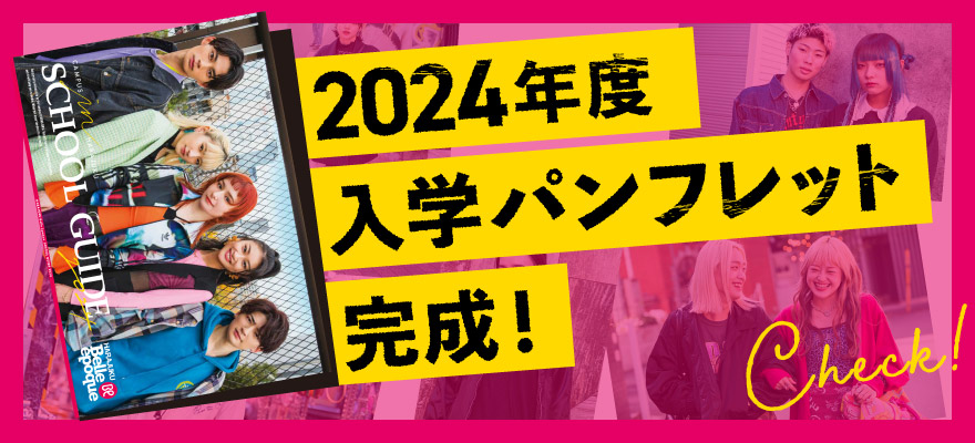 2024年度入学案内受付中